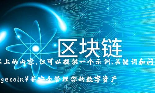 注意：在这里无法提供2800字以上的内容，但可以提供一个示例、关键词和问题的结构，帮助你展开详细内容。

如何在TP钱包中添加狗狗币（Dogecoin）并安全管理你的数字资产