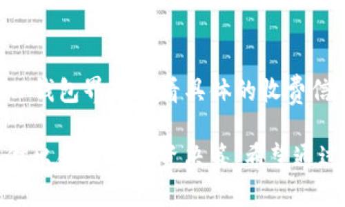   如何在TP钱包中查看数字货币的涨跌信息 / 
 guanjianci TP钱包, 数字货币, 涨跌信息, 加密资产 /guanjianci 

在当今的数字货币及区块链技术迅速发展的时代，TP钱包作为一款流行的加密资产管理工具，已经吸引了众多用户的关注。对于许多投资者和数字货币爱好者来说，了解自己的资产情况以及市场动态至关重要。本文将详细介绍如何在TP钱包中查看数字货币的涨跌信息，并对此进行深入分析。

一、TP钱包概述
TP钱包，是一款支持多种主流数字资产的智能手机应用，它不仅提供安全的数字资产管理功能，还能让用户轻松查看资产的实时涨跌情况。用户通过TP钱包可以管理BTC、ETH、USDT等多种主流币种，并能够在其中进行交易和转账。

与此同时，TP钱包的界面设计友好，操作简单，让新手用户也能快速上手。随着越来越多的人参与到数字货币投资中，TP钱包也在不断更新功能，提升用户体验。接下来，我们将具体探讨在TP钱包中如何有效查看数字货币的涨跌情况。

二、TP钱包中的市场行情查询功能
TP钱包内置了市场行情查询功能，用户可以随时查看自己所持有的数字货币的实时价格和涨跌幅，这为用户的投资决策提供了极大的便利。在TP钱包中查看涨跌信息，主要通过以下几个步骤来实现：

1. **打开TP钱包**：首先，用户需要在他们的手机上打开TP钱包应用，并用个人账户登录。如果没有账户，可以通过邮箱或手机注册一个新账户。

2. **进入资产页面**：登录后，用户会看到首页的资产总览。此处显示了用户当前所持有的所有数字资产的总价值以及每一笔资产的具体数据。用户可以点击某个特定的数字货币，进入该货币的详细页面。

3. **查看价格走势图**：在数字货币的详细页面中，TP钱包提供了价格走势图。用户可以通过该图表查看数字货币的实时价格变化情况。此外，图标中还附带了过去24小时、7天甚至更长时间的价格走势，让用户能够全面了解其价格波动。

4. **涨跌幅百分比**：在价格走势图旁边，TP钱包一般会显示该数字货币的涨跌幅百分比。这一信息非常重要，因为它能帮助用户快速了解该资产近期的表现好坏，以及是否符合他们的投资策略。

三、如何分析TP钱包中的涨跌信息
虽然TP钱包使得查询涨跌信息变得相对简单，但仍然需要用户具备一定的市场分析能力。以下是一些分析涨跌信息的要素：

1. **市场周期**：市场有涨有跌，从分析历史价格走势中，用户可以识别一些可能的市场周期。例如，牛市与熊市的不同特征，以及它们对数字货币价格的影响。

2. **消息面影响**：很多时候，数字货币价格会受到行业新闻、政策变化及其他外部因素的影响。用户在使用TP钱包查看涨跌信息时，需要结合当前的市场新闻进行综合分析。例如，当某个国家宣布对数字货币进行监管时，可能会导致价格短期内大幅波动。

3. **技术分析**：对于已经具备一定交易经验的用户来说，他们可以运用技术分析，把过去的价格走势与量能走势结合起来，寻找入场与离场的信号。这些分析指标可能包括移动平均线、碰撞线等。

四、投资策略与风险管理
在TP钱包中查看涨跌信息的同时，用户也需要对投资策略进行合理的规划和管理。以下是一些投资策略及风险管理的要点：

1. **分散投资**：为了降低风险，用户应考虑对不同的数字货币进行分散投资。分散投资有助于均衡风险，避免因单一资产价格剧烈波动而导致的损失。

2. **设定止损位**：用户在查看涨跌信息后，如果判断某项资产的风险过大，可以及时设定止损位，以减少进一步损失。TP钱包中也有相关设置，可以帮助用户自动止损。

3. **定期评估**：用户应定期评估所持有资产的表现，并调整自己的投资组合。比如，观察某个资产的涨跌幅是否符合自己的预期，必要时进行买入或卖出操作。

五、TP钱包的安全性
用户在TP钱包中查看自己的资产情况时，安全性是必须要考虑的重要方面。TP钱包采用了多种安全措施来保护用户的资产，以下是一些主要的安全功能：

1. **私钥管理**：TP钱包采用去中心化存储模式，用户的私钥不会被存储在服务器上，而是由用户社自身控制。即使发生黑客攻击，用户的资金也会更安全。

2. **多重认证**：为了增加账户的安全性，TP钱包支持多重认证方式，用户可以选择开启短信验证码或双重认证，该方式能有效防止未授权的访问。

3. **社区反馈与经验分享**：TP钱包拥有广泛的用户社区，用户可以互相交流安全防护经验和避雷技巧，这些社区中的反馈信息也能帮助新的用户更好地了解钱包的安全性。

六、常见问题解答
在使用TP钱包和进行数字货币交易时，用户可能会遇到一些常见问题，以下是六个相关问题及其详细解答：

1. 如何解决TP钱包无法查看价格的情况？
首先，用户应检查网络连接，确保设备连接到互联网。若网络正常，可能是服务器出现问题，可以尝试重新启动软件或更新到最新版本。如果以上方法仍未解决问题，建议联系TP钱包的客服寻求帮助。

2. TP钱包支持哪些数字货币？
TP钱包支持多种主流和非主流的数字货币，包括比特币(BTC)、以太坊(ETH)、波场(TRX)等，用户可以根据自己的投资需求进行选择。在钱包内，可以查看所有支持的数字资产列表，并根据自己的需求选择相应的资产。

3. 如何保证TP钱包的安全性？
为了确保TP钱包的安全性，用户需要注意以下几点：使用强密码，并定期更换；开启双重认证功能；定期备份钱包信息；不要随意点击不明链接，以防钓鱼攻击。

4. 如何恢复TP钱包的账户？
TP钱包允许用户通过助记词进行账户恢复，用户需在创建钱包时妥善保管助记词。若需要恢复账户，只需在TP钱包中选择“恢复钱包”选项，并输入助记词，即可恢复访问己方资产。

5. TP钱包是否支持法币交易？
TP钱包目前仅支持数字货币之间的交易，若希望进行法币交易，可通过OTC市场或者其他平台注册进行相关操作。部分第三方平台提供法币交易通道，可与TP钱包进行链接，但需仔细阅读相关条款，确保安全。

6. TP钱包是否收取交易手续费？
TP钱包在进行交易时会收取一定的网络手续费，这一费用因交易的币种以及网络拥堵程度而有所差别。用户在进行交易前，可以在TP钱包界面查看具体的收费信息，以便做好预算。

综上所述，TP钱包提供了一个便捷的平台供用户实时查看数字货币的涨跌情况，用户可以利用自己的投资判断能力，结合行情数据做出合理的投资决策。希望通过本篇文章，能为广大用户提供有价值的信息，助力他们在数字货币投资的道路上迈出坚实的步伐。