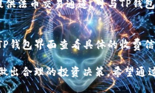   如何在TP钱包中查看数字货币的涨跌信息 / 
 guanjianci TP钱包, 数字货币, 涨跌信息, 加密资产 /guanjianci 

在当今的数字货币及区块链技术迅速发展的时代，TP钱包作为一款流行的加密资产管理工具，已经吸引了众多用户的关注。对于许多投资者和数字货币爱好者来说，了解自己的资产情况以及市场动态至关重要。本文将详细介绍如何在TP钱包中查看数字货币的涨跌信息，并对此进行深入分析。

一、TP钱包概述
TP钱包，是一款支持多种主流数字资产的智能手机应用，它不仅提供安全的数字资产管理功能，还能让用户轻松查看资产的实时涨跌情况。用户通过TP钱包可以管理BTC、ETH、USDT等多种主流币种，并能够在其中进行交易和转账。

与此同时，TP钱包的界面设计友好，操作简单，让新手用户也能快速上手。随着越来越多的人参与到数字货币投资中，TP钱包也在不断更新功能，提升用户体验。接下来，我们将具体探讨在TP钱包中如何有效查看数字货币的涨跌情况。

二、TP钱包中的市场行情查询功能
TP钱包内置了市场行情查询功能，用户可以随时查看自己所持有的数字货币的实时价格和涨跌幅，这为用户的投资决策提供了极大的便利。在TP钱包中查看涨跌信息，主要通过以下几个步骤来实现：

1. **打开TP钱包**：首先，用户需要在他们的手机上打开TP钱包应用，并用个人账户登录。如果没有账户，可以通过邮箱或手机注册一个新账户。

2. **进入资产页面**：登录后，用户会看到首页的资产总览。此处显示了用户当前所持有的所有数字资产的总价值以及每一笔资产的具体数据。用户可以点击某个特定的数字货币，进入该货币的详细页面。

3. **查看价格走势图**：在数字货币的详细页面中，TP钱包提供了价格走势图。用户可以通过该图表查看数字货币的实时价格变化情况。此外，图标中还附带了过去24小时、7天甚至更长时间的价格走势，让用户能够全面了解其价格波动。

4. **涨跌幅百分比**：在价格走势图旁边，TP钱包一般会显示该数字货币的涨跌幅百分比。这一信息非常重要，因为它能帮助用户快速了解该资产近期的表现好坏，以及是否符合他们的投资策略。

三、如何分析TP钱包中的涨跌信息
虽然TP钱包使得查询涨跌信息变得相对简单，但仍然需要用户具备一定的市场分析能力。以下是一些分析涨跌信息的要素：

1. **市场周期**：市场有涨有跌，从分析历史价格走势中，用户可以识别一些可能的市场周期。例如，牛市与熊市的不同特征，以及它们对数字货币价格的影响。

2. **消息面影响**：很多时候，数字货币价格会受到行业新闻、政策变化及其他外部因素的影响。用户在使用TP钱包查看涨跌信息时，需要结合当前的市场新闻进行综合分析。例如，当某个国家宣布对数字货币进行监管时，可能会导致价格短期内大幅波动。

3. **技术分析**：对于已经具备一定交易经验的用户来说，他们可以运用技术分析，把过去的价格走势与量能走势结合起来，寻找入场与离场的信号。这些分析指标可能包括移动平均线、碰撞线等。

四、投资策略与风险管理
在TP钱包中查看涨跌信息的同时，用户也需要对投资策略进行合理的规划和管理。以下是一些投资策略及风险管理的要点：

1. **分散投资**：为了降低风险，用户应考虑对不同的数字货币进行分散投资。分散投资有助于均衡风险，避免因单一资产价格剧烈波动而导致的损失。

2. **设定止损位**：用户在查看涨跌信息后，如果判断某项资产的风险过大，可以及时设定止损位，以减少进一步损失。TP钱包中也有相关设置，可以帮助用户自动止损。

3. **定期评估**：用户应定期评估所持有资产的表现，并调整自己的投资组合。比如，观察某个资产的涨跌幅是否符合自己的预期，必要时进行买入或卖出操作。

五、TP钱包的安全性
用户在TP钱包中查看自己的资产情况时，安全性是必须要考虑的重要方面。TP钱包采用了多种安全措施来保护用户的资产，以下是一些主要的安全功能：

1. **私钥管理**：TP钱包采用去中心化存储模式，用户的私钥不会被存储在服务器上，而是由用户社自身控制。即使发生黑客攻击，用户的资金也会更安全。

2. **多重认证**：为了增加账户的安全性，TP钱包支持多重认证方式，用户可以选择开启短信验证码或双重认证，该方式能有效防止未授权的访问。

3. **社区反馈与经验分享**：TP钱包拥有广泛的用户社区，用户可以互相交流安全防护经验和避雷技巧，这些社区中的反馈信息也能帮助新的用户更好地了解钱包的安全性。

六、常见问题解答
在使用TP钱包和进行数字货币交易时，用户可能会遇到一些常见问题，以下是六个相关问题及其详细解答：

1. 如何解决TP钱包无法查看价格的情况？
首先，用户应检查网络连接，确保设备连接到互联网。若网络正常，可能是服务器出现问题，可以尝试重新启动软件或更新到最新版本。如果以上方法仍未解决问题，建议联系TP钱包的客服寻求帮助。

2. TP钱包支持哪些数字货币？
TP钱包支持多种主流和非主流的数字货币，包括比特币(BTC)、以太坊(ETH)、波场(TRX)等，用户可以根据自己的投资需求进行选择。在钱包内，可以查看所有支持的数字资产列表，并根据自己的需求选择相应的资产。

3. 如何保证TP钱包的安全性？
为了确保TP钱包的安全性，用户需要注意以下几点：使用强密码，并定期更换；开启双重认证功能；定期备份钱包信息；不要随意点击不明链接，以防钓鱼攻击。

4. 如何恢复TP钱包的账户？
TP钱包允许用户通过助记词进行账户恢复，用户需在创建钱包时妥善保管助记词。若需要恢复账户，只需在TP钱包中选择“恢复钱包”选项，并输入助记词，即可恢复访问己方资产。

5. TP钱包是否支持法币交易？
TP钱包目前仅支持数字货币之间的交易，若希望进行法币交易，可通过OTC市场或者其他平台注册进行相关操作。部分第三方平台提供法币交易通道，可与TP钱包进行链接，但需仔细阅读相关条款，确保安全。

6. TP钱包是否收取交易手续费？
TP钱包在进行交易时会收取一定的网络手续费，这一费用因交易的币种以及网络拥堵程度而有所差别。用户在进行交易前，可以在TP钱包界面查看具体的收费信息，以便做好预算。

综上所述，TP钱包提供了一个便捷的平台供用户实时查看数字货币的涨跌情况，用户可以利用自己的投资判断能力，结合行情数据做出合理的投资决策。希望通过本篇文章，能为广大用户提供有价值的信息，助力他们在数字货币投资的道路上迈出坚实的步伐。