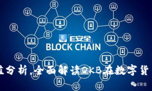 OK币的用途与价值分析，全面解读OKB在数字货币生态中的重要性