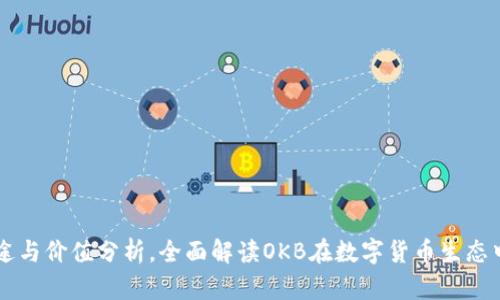 OK币的用途与价值分析，全面解读OKB在数字货币生态中的重要性