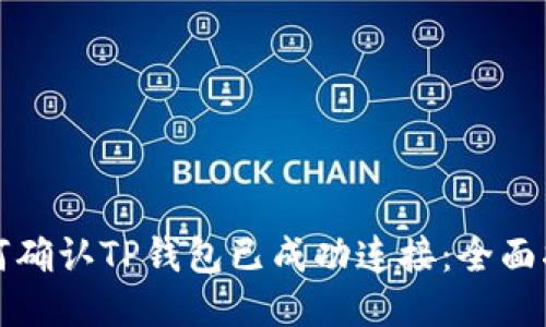 如何确认TP钱包已成功连接：全面指南