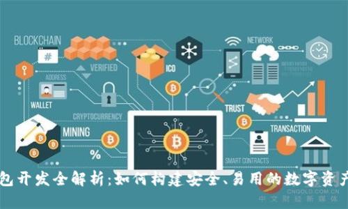 币钱包开发全解析：如何构建安全、易用的数字资产钱包