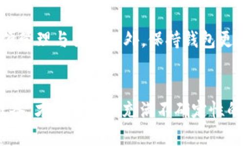   如何使用TP钱包查看未上市币种的交易信息与潜力分析 / 
 guanjianci TP钱包, 未上市币种, 加密货币投资, 钱包使用技巧 /guanjianci 

引言
在当前的加密货币市场中，许多投资者都希望挖掘那些未上市的币种，希望借此获得丰厚的回报。为了实现这一目标，选择一个合适的钱包就显得尤为重要。TP钱包作为一款功能强大的加密货币钱包，支持多种货币的存储与管理，也为用户提供了查看未上市币种的机会。本文将深入探讨如何使用TP钱包查看未上市的币种，并分析其投资潜力。

TP钱包概述
TP钱包（TokenPocket）是一种去中心化的多币种数字资产钱包，旨在为用户提供安全、方便的数字资产管理服务。该钱包支持多种主流及非主流的区块链网络，如以太坊、波场等，使用户能同时管理多种数字资产。TP钱包的用户界面友好，提供简单的操作方式，适合各种层次的用户使用。
Основные функции TP钱包包括：资产管理、DApp浏览、去中心化交易、Token交换等。同时，TP钱包也支持各种币种的导入，只需扫描或输入助记词即可完成资产的转移。

如何使用TP钱包查看未上市币种
虽然TP钱包不直接显示未上市币种，但我们可以通过一些间接方法来查看这些币种的交易信息。以下是一些步骤和技巧：
ol
  listrong查找项目白皮书与官方网站：/strong无论是已上市还是未上市的币种，通常都会有其官方网站和白皮书。通过TP钱包的浏览器功能，可以直接访问这些网站，了解币种的基本信息、团队背景和发展计划。/li
  listrong使用区块浏览器：/strong在TP钱包中，我们可以访问相关的区块链，利用区块浏览器查看与特定币种相关的最新交易或活动。对于未上市币种，我们可以通过相关合约地址搜索查看相关信息。/li
  listrong社区讨论平台：/strong加入相关的Telegram群组、Discord频道、Reddit等社区，获取币种的最新动态及开发者的视角。这些信息对判断币种潜力至关重要。/li
  listrong关注市场分析网站：/strong有一些网站专门分析和记录未上市和即将上市的币种。这些网站可能会提供一些重要的市场指标，帮助用户进行决策。/li
/ol

未上市币种的投资潜力分析
投资未上市币种存在较大的风险，但同时也有可能带来巨大的回报。以下几个因素可以帮助我们评估一个币种的潜力：
ol
  listrong项目团队和背景：/strong一个强大的团队是项目成功的关键，查看团队的经历和项目历史能帮助开发出更具潜力的币种。/li
  listrong技术架构与应用场景：/strong如果币种有稳固的技术基础与明确的应用场景，那么它的成功概率会更高。/li
  listrong市场需求和竞争分析：/strong了解目标市场的需求，也要考虑现有竞争者的情况，市场空缺往往意味着机会。/li
  listrong社区支持与声誉：/strong一个活跃且支持者众多的社区通常会为项目带来更大的曝光率和影响力。/li
/ol

相关问题讨论

1. 如何选择未上市币种的投资对象？
选择未上市币种的投资对象需要综合考虑多个因素。首先，项目团队的背景与以往的成就可以反映其承诺与能力。其次，项目的技术架构、市场需求以及社区的支持度都是关键指标。投资者应尽量选择那些有真实应用场景和目标市场的项目，而不是仅仅依赖炒作。最后，适时关注项目的进展与公告，及时调整策略，可以有效规避风险。

2. 我可以在TP钱包中观察到哪些未上市币种的信息？
虽然TP钱包本身不提供未上市币种的直接信息，但用户可以通过TP钱包访问的工具与平台获取相关信息。例如，通过区块链浏览器、官方社区或分析网站，可以找到未上市币种的合约地址与交易记录。此外，用户还可以在钱包中查找ERC-20等代币，通过代币合约直接观察其交易情况。

3. 投资未上市币种的风险有哪些？
投资未上市币种的风险包括项目失败、监管政策变化、市场波动等。一方面，未上市币种通常没有公开市场的支持，其价格和流动性极其不稳定；另一方面，许多项目在初期阶段存在不确定性，其目标市场的需求还未被验证。因此，投资者需要在充分了解项目后，控制投资比例，以降低潜在的损失。

4. 如何通过TP钱包安全管理未上市币种？
TP钱包提供了一系列安全性功能，例如私钥保护与助记词备份。投资者在管理未上市币种时，要确保他们的私钥和助记词不被泄露。同时，尽量避免在不安全的网络环境下进行交易，并定期更新TP钱包以确保使用最新的安全功能。此外，多签钱包的选项也是一种安全措施，可以增加资产的保护。

5. 如何判断未上市币种是否值得投资？
判断一个未上市币种是否值得投资需要多维度分析。首先，看团队实力和项目的技术背景；其次，分析市场需求与竞争状况；最后，社群的支持程度也反映出该项目受欢迎的程度。投资者需要结合综合信息进行评估，切忌盲目跟风，需以理性为先。

6. 在TP钱包如何管理多种未上市币种？
TP钱包支持多种币种的管理，用户可通过创建不同的账户或导入不同的合约地址来管理未上市币种。使用TP钱包的DApp浏览器可以直接访问相关平台，方便管理与交易此外，保持钱包更新和定期备份资产也是确保安全管理的重要步骤。

总结
在使用TP钱包查看未上市币种的过程中，我们需要秉持理性，深入分析项目潜力，同时注意交易安全。未上市币种的投资充满了机会与挑战，只有做好充分准备，才能在这一充满不确定性的市场中获得成功。