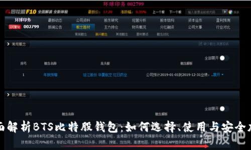 全面解析BTS比特股钱包：如何选择、使用与安全加固