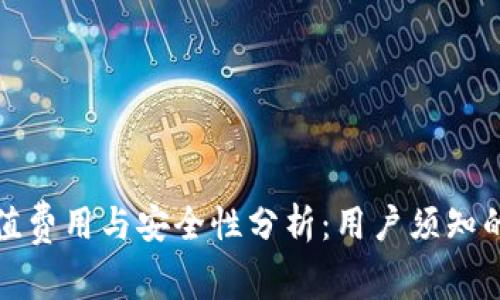 tp钱包充值费用与安全性分析：用户须知的重要信息