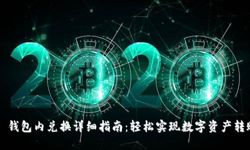 :  Jaxx 钱包内兑换详细指南：轻松实现数字资产转账与管理