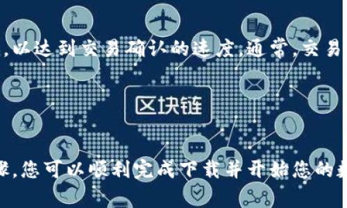   苹果用户怎么下载TP钱包软件：详细教程与常见问题解答 / 
 guanjianci TP钱包下载, 苹果手机下载钱包,数字货币钱包, TP钱包使用 /guanjianci 

引言
随着数字货币的快速发展，越来越多的用户开始关注和尝试使用数字货币钱包。TP钱包（TokenPocket）作为一款广受欢迎的数字货币钱包，因其安全性和多功能性，吸引了大量用户的青睐。对于苹果用户来说，由于App Store的限制，下载和使用TP钱包可能会遇到一些困难。本文将为您详细介绍苹果用户怎么下载TP钱包软件的步骤和注意事项，并解答一些常见问题。

1. TP钱包简介
TP钱包是一个针对数字货币用户推出的多功能钱包，为用户提供安全、便捷的数字资产管理体验。用户可以通过TP钱包管理多种类型的数字资产，包括比特币、以太坊、ERC20、TRC20等多种代币。此外，TP钱包还集成了去中心化交易所（DEX）、DApp以及其他各种功能，让用户在一个平台上实现数字资产的多种操作。

2. 苹果用户怎么下载TP钱包的具体步骤
苹果用户下载TP钱包的步骤如下：
h4步骤一：打开App Store/h4
首先，您需要在您的苹果设备上找到并打开App Store。在主屏幕上找到“App Store”的图标，点击打开。

h4步骤二：搜索TP钱包/h4
在App Store的搜索框中，输入“TP钱包”或者“TokenPocket”，然后点击搜索。这时，您将看到与TP钱包相关的应用列表。

h4步骤三：选择正确的应用/h4
请确保您选择的是官方的TP钱包应用，通常它的图标会是带有TP字母的蓝色或白色图标。点击该应用进入详细页面。

h4步骤四：下载与安装TP钱包/h4
在TP钱包的详细页面中，您会看到“获取”或“下载”按钮。点击该按钮，您可能需要输入Apple ID密码或者使用Face ID/Touch ID进行确认。等待应用下载完成后，您会在主屏幕上找到TP钱包的图标。

h4步骤五：打开并设置TP钱包/h4
下载完成后，点击TP钱包图标打开应用。您需要按照应用内的指引进行初步设置，包括创建钱包或导入已有钱包。在此过程中，请务必记住安全备份您的助记词，以确保您的资产安全。

3. 常见问题解答

h4问题一：如果在App Store中找不到TP钱包，怎么办？/h4
在某些地区，TP钱包可能由于地域限制而无法在App Store中找到。如果您在搜索中找不到TP钱包，可以尝试以下方法：

ul
li确保您的Apple ID注册的国家或地区支持TP钱包的下载。可能需要更改Apple ID的地区设置。/li
li访问TP钱包的官方网站或社交媒体页面，查看是否有提供其他下载方式的链接。/li
li尝试使用其他设备如安卓手机，通过安卓的应用商店下载后，导出相关文件并在苹果设备上安装（此方法需要技术支持，且存在风险）。/li
/ul

如果这些方法都不行，建议您等到TP钱包在您所在地区正式上线，或考虑使用其他钱包作为替代。

h4问题二：TP钱包的安全性如何？/h4
TP钱包作为一款热门的数字资产钱包，注重用户的资产安全。首先，TP钱包采用了多重加密技术，包括私钥本地存储以及助记词和密码保护，最大程度减少用户资产被盗的风险。此外，TP钱包还支持生物识别技术如Face ID和Touch ID，进一步提升安全性。

当然，用户在使用TP钱包时也需保持警惕，建议您不要轻易分享自己的助记词和私钥，避免使用公共Wi-Fi进行交易，确保您的设备安全，定期更新软件。此外，TP钱包还提供了丰富的安全设置，用户可以根据自己的需求选择打开或关闭。

h4问题三：如何备份和恢复TP钱包？/h4
TP钱包的备份与恢复过程十分重要，因为它直接关系到您资产的安全。在创建钱包时，TP钱包会生成一组助记词（通常是12到24个单词），用户需要将其安全地保存，切勿与他人分享。当您需要恢复钱包时，只需通过助记词即可。

备份步骤如下：
ul
li在创建钱包时，系统会提示您写下助记词，请务必仔细记录并放在安全的地方，如纸质备份。/li
li一旦需要恢复钱包，打开TP钱包，选择“导入钱包”，然后输入您之前备份的助记词，系统将自动恢复您的数字资产。/li
/ul

此外，TP钱包也支持使用私钥导入已创建的钱包，用户可以根据自己的需求选择合适的备份方式。总之，定期备份是保护您资产安全的基础。

h4问题四：TP钱包与其他钱包的区别是什么？/h4
TP钱包与其他数字货币钱包相比，具有几个显著的优势：

ul
listrong多链支持：/strongTP钱包支持多种公链和多种代币，用户可以在一个钱包内管理多个资产，这一点在各种数字资产日益丰富的今天显得尤为重要。/li
listrong用户体验：/strongTP钱包提供了简单易用的界面和操作流程，用户即使是初次接触数字货币也能够快速上手。而且，TP钱包内置了许多常用的DApp工具，用户在使用时更加便捷。/li
listrong社区与服务：/strongTP钱包有着活跃的用户社区，用户可以与其他用户交流心得，同时TP钱包团队也会定期更新功能，提供强大的技术支持，让用户无后顾之忧。/li
/ul

综上所述，TP钱包不仅在功能上较为完善，而且在用户体验和安全性上也尽可能地满足用户需求。

h4问题五：TP钱包的DApp功能如何使用？/h4
TP钱包的DApp功能为用户提供了一个便捷的平台，使得用户可以直接在钱包中使用去中心化应用。用户可以通过以下步骤使用DApp功能：

ul
li打开TP钱包，在主界面中找到DApp选项，点击进入。/li
li在DApp界面中，您将看到各种类型的去中心化应用，包括去中心化交易所、游戏、金融服务等，您可以根据需要选择相应的DApp。/li
li点击进入后，系统将自动为您链接到相应的DApp，您可以开始使用。/li
/ul

需要注意的是，在使用DApp时，请确保您的资产安全，尽量选择知名度高、用户评价好的DApp进行操作。

h4问题六：TP钱包的手续费是多少？/h4
TP钱包的手续费是根据区块链网络中的交易情况而变化的，具体费用通常由链上交易的拥堵情况决定。一般来说，TP钱包在发送交易时会提示用户交易费用，用户可以手动设置费用高低，以达到交易确认的速度。通常，交易费用越高，交易被确认的速度越快。

此外，TP钱包在交易过程中并不收取额外的手续费，用户只需承担区块链网络所需的矿工费用。在使用TP钱包时，建议用户根据自身的需求调整交易费用，以便顺利完成资产转移。

总结
TP钱包作为一款高效、安全的数字货币钱包，其多功能性和用户友好的界面使其在市场上赢得了良好的口碑。对于苹果用户来说，虽然下载和使用TP钱包会面临一些挑战，但通过上述步骤，您可以顺利完成下载并开始您的数字资产管理之旅。同时，对于使用TP钱包过程中可能遇到的问题，本文也提供了全面的解答，帮助用户更好地掌握此工具。希望您能够在TP钱包的帮助下，安全、便捷地管理您的数字资产。