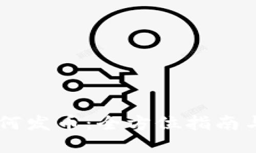 IM钱包如何发币：全方位指南与最佳实践