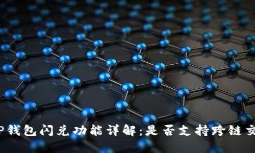 : TP钱包闪兑功能详解：是否支持跨链交易？