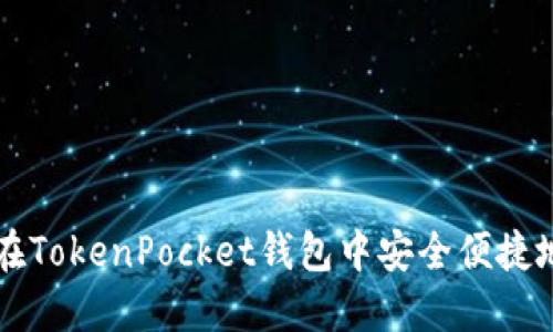 如何在TokenPocket钱包中安全便捷地发币