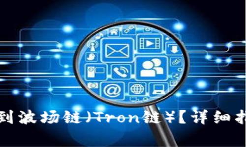 如何在TP钱包中找到波场链（Tron链）？详细指南与常见问题解答