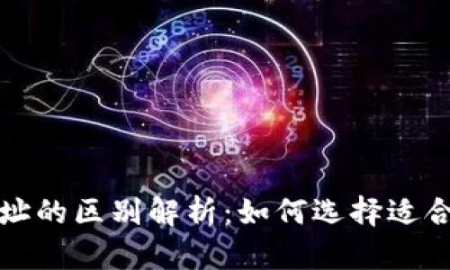 冷钱包与热钱包地址的区别解析：如何选择适合你的数字货币钱包