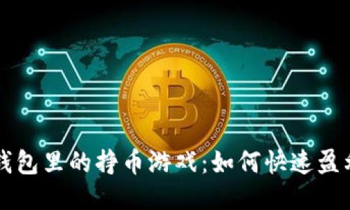 深入探索TP钱包里的挣币游戏：如何快速盈利与风险管理