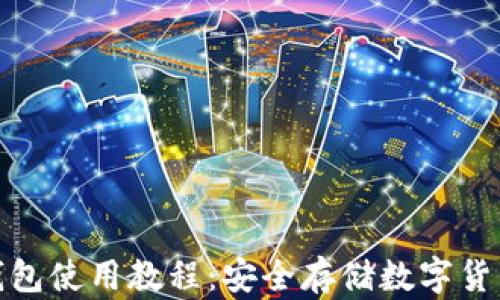 
全面解析冷钱包使用教程：安全存储数字货币的最佳选择