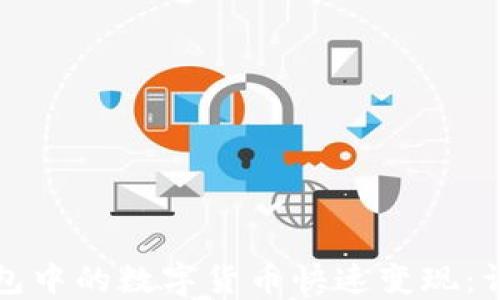 
如何将TP钱包中的数字货币快速变现：详细视频教程