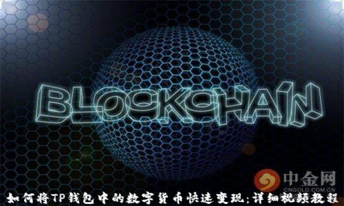 
如何将TP钱包中的数字货币快速变现：详细视频教程