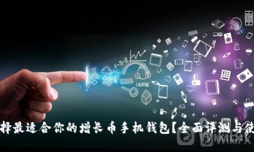 如何选择最适合你的增长币手机钱包？全面评测与使用指南