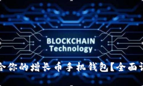 如何选择最适合你的增长币手机钱包？全面评测与使用指南