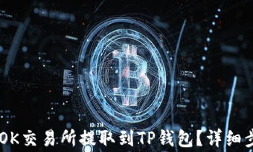 
如何将USDT从OK交易所提取到TP钱包？详细步骤与注意事项