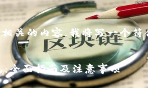 为了更好地为您提供相关的内容，我将写一个符合您要求的和关键词:


如何购买Ledger钱包：全面指南及注意事项