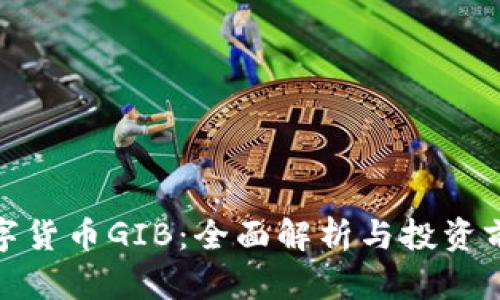 数字货币GIB：全面解析与投资前景