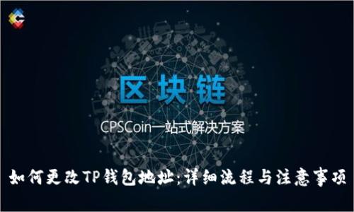 如何更改TP钱包地址：详细流程与注意事项