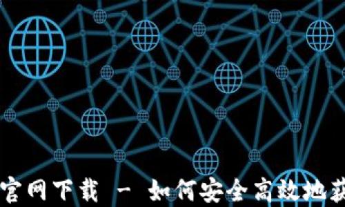 
苹果TP钱包官网下载 - 如何安全高效地获取最新版本