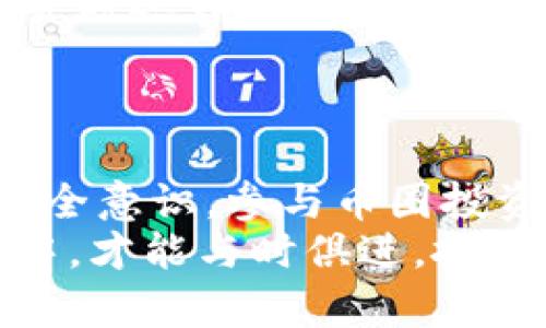   币圈Crypto：全球加密货币的崛起与影响 / 

 guanjianci 加密货币, 区块链, 比特币, 以太坊 /guanjianci 

一、币圈Crypto的定义与背景
币圈Crypto是指与加密货币（Cryptocurrency）相关的生态环境和文化。加密货币是一种基于区块链技术的数字货币，拥有去中心化、匿名性和安全性等特征。自2009年比特币（Bitcoin）问世以来，币圈发生了显著的变化，出现了数千种不同的加密货币，形成了一个庞大而复杂的金融系统。
币圈的兴起主要是基于对传统金融体系的不满，伴随着技术的突破和互联网的发展，越来越多的人开始关注并参与这一新兴领域。如今，币圈不仅仅是普通的交易市场，更是投资者、技术开发者、社区和监管机构等多方参与者交织的复杂网络。

二、加密货币的种类与特征
加密货币种类繁多，从基础的比特币到许多其他山寨币（Altcoin），每一种都有其独特的特征和功能。比特币是最早的加密货币，其独特之处在于其发行总量有限，创造了一种稀缺性的价值存储方式。而以太坊则引入了智能合约的概念，使得去中心化的应用程序（DApps）得以在其区块链上运行。
以下是一些主要的加密货币及其特征：
ul
    listrong比特币（Bitcoin）/strong: 首个加密货币，采用工作量证明（PoW）机制，具有较高的安全性和流动性。/li
    listrong以太坊（Ethereum）/strong: 除了作为加密货币使用外，还支持智能合约和去中心化应用，具有较强的灵活性。/li
    listrong瑞波币（Ripple/XRP）/strong: 主要用于跨境支付，旨在实现更快、更便宜的资金转移。/li
    listrong莱特币（Litecoin）/strong: 针对比特币的改进版本，具有更快的交易确认时间。/li
/ul

三、币圈的投资机会与风险
币圈对投资者而言既充满机会也潜藏风险。随着越来越多的参与者进入团体，加密市场变得异常活跃，投资者可以在短时间内实现高额回报。然而，这也伴随着高风险，价格波动极大，市场投机行为普遍，很多投资者可能面临资金损失。
在加密货币的投资中，有几点需要注意：
ul
    listrong市场波动性/strong: 加密货币的价格波动非常剧烈，了解市场趋势和基本面是减轻风险的关键。/li
    listrong安全性/strong: 加密资产的存储和交易需要具备足够的安全意识，如使用硬件钱包、双重验证等方式保护资产。/li
    listrong法律法规/strong: 各国对加密货币的监管政策不同，投资者需要了解相关法律法规，以免触犯法律。/li
/ul

四、币圈的技术发展与未来趋势
随着技术的不断进步，区块链和加密货币领域也在不断演变。近年来，DeFi（去中心化金融）、NFT（非同质化代币）、Web3等新兴领域的崛起，给币圈带来了新的活力和机遇。
未来，币圈有几个重要的发展趋势：
ul
    listrong去中心化金融（DeFi）/strong: 随着智能合约的应用，去中心化金融将不再依赖传统金融中介，提供更高效和透明的金融服务。/li
    listrong合规化与监管/strong: 随着市场的成熟，监管的加强势在必行，合规的加密货币项目将会受到欢迎。/li
    listrong跨链技术/strong: 未来不同区块链之间的互通性将进一步提升，带来更大的市场整合和效率改进。/li
/ul

五、币圈的社区与文化
币圈不仅是数字货币的交易市场，更是一个充满活力和互动的社区。在这个社区中，不同的参与者通过论坛、社交媒体和线下活动交流经验，分享项目，讨论市场动态。
许多项目的成功都依赖于其社区的支持，强大的社区不仅能推动项目发展，也能在市场低迷时给予信心。因此，参与者在选择投资项目时，了解其社区状况是非常重要的。

六、币圈常见问题解答

问题1：什么是区块链技术？
区块链是一种去中心化的分布式账本技术，旨在让参与者无需信任任何中介机构而实现相互交易。每个记录（交易）被存储在一个“区块”中，这些区块通过加密技术相互关联，形成一个安全且不可篡改的链条。
区块链的基本特性包括：
ul
    listrong透明性/strong: 所有交易记录都可以被网络中参与者查阅，确保了交易的公开和透明。/li
    listrong不可篡改性/strong: 一旦交易被记录在区块链上，就无法被更改或删除，增加了数据的安全性。/li
    listrong去中心化/strong: 区块链没有中央控制机构，参与者可以直接进行交易，提高了交易的效率。/li
/ul
区块链技术的广泛应用不仅限于加密货币，在金融、物流、医疗和其它行业都在逐步探索和应用。

问题2：如何安全地管理加密货币？
管理加密货币的安全性首先要考虑存储方式，主要有热钱包和冷钱包两种选择。热钱包是通过互联网存储资金，方便快速交易，但相对风险较高；冷钱包则是离线存储，安全性更高，适合长期持有。
在安全管理上，投资者需做到以下几点：
ul
    listrong使用强密码/strong: 对于交易账户，要确保使用强密码，并定期更换，避免密码被破解。/li
    listrong启用双重验证/strong: 使用双重验证增加额外安全层，不仅依赖密码，还需要通过手机或其他设备确认身份。/li
    listrong定期备份/strong: 对钱包的私钥和助记词进行安全备份，避免因设备故障导致资产丢失。/li
/ul
此外，务必谨向可疑链接和钓鱼邮件保持警惕，不随意点击可疑的链接或输入个人信息，以降低被骗的风险。

问题3：如何选择合适的加密货币投资项目？
选择加密货币投资项目需要认真考虑多个因素。首先要关注项目的团队背景，团队是否有相关经验、技术能力和行业资源，健全的团队往往意味着更高的成功几率。
其次，了解项目的白皮书是关键，白皮书应详细说明项目的愿景、技术架构和市场策略，合理可行的项目计划有助于实现其目标。
还有一点要关注的是项目的社区氛围和发展动态，参与者的活跃程度通常反映了项目的热度和未来潜力。定期查看项目的更新和发展，是判断一个项目的好坏的有效手段。
最后，了解加密货币市场的整体趋势以及法律风险也是非常重要的，鉴别市场行情和政策方向，可以帮助投资者作出更明智的判断。

问题4：加密货币的法律风险有哪些？
加密货币的法律风险因国家和地区而异。部分国家对加密货币的监管相对宽松，允许其流通和交易；而另一些国家则可能禁止使用，或对其实施高额的税收和监管措施。
法律风险主要表现为：
ul
    listrong非法交易风险/strong: 如果在法律禁止的情况下进行加密货币交易，可能会面临罚款或法律追责任。/li
    listrong合规风险/strong: 许多国家对加密货币交易实行反洗钱（AML）和客户身份识别（KYC）要求，未遵从相关规定可能会导致法律风险。/li
    listrong税务风险/strong: 加密货币的资本利得税在不同国家有不同规定，未申报收益或错误报税可能会导致罚款。/li
/ul
因此，投资者在进入币圈前，应了解相关法律法规，确保自身行为合规。

问题5：什么是DeFi（去中心化金融）？
DeFi是去中心化金融（Decentralized Finance）的简称，指通过区块链技术创建的一种去中心化的金融系统，旨在重构传统金融服务，以提高透明度、效率和可获得性。DeFi应用程序大多建立在以太坊区块链上，利用智能合约来实现自动化的金融交易。
DeFi的核心概念包括：
ul
    listrong借贷平台/strong: 用户可以将资产存入平台，并获得利息，同时也可以借贷其他用户的资产，其利率由市场供需决定。/li
    listrong去中心化交易所（DEX）/strong: 允许用户在无需中介的平台上直接进行交易，增强了流动性和交易的隐私性。/li
    listrong流动性挖矿/strong: 用户通过提供流动性来获得代币奖励，成为市场参与者，提升去中心化平台的活跃度。/li
/ul
DeFi以其开放性和创新性惊艳了行业，吸引了大量投资者和开发人员参与，但同时也伴随了智能合约风险、黑客攻击等隐患。

问题6：如何参与到币圈的投资中？
要参与币圈的投资，第一步是选择合适的交易平台。市面上有许多加密货币交易所，如币安（Binance）、火币（Huobi）、Coinbase等，每个平台具有各自的优势和特性，用户需选择适合自己的平台。
注册完成后，要进行身份验证（KYC），并为账户充值。在充值时，用户可以选择法币购买比特币或直接通过其他加密货币进行交易。对于新手投资者，建议从少量投资开始，逐步熟悉市场和各类交易工具。
在交易过程中，要定期分析市场走势，应用技术分析或基本面分析的方法，合理设置止损和止盈策略，以降低风险。重要的是，永远不要投资超过自己承担能力的资金。
在币圈的投资是高风险的，要有耐心和韧性，不断学习和调整自己的投资策略，才能在这个快速变化的市场中获得成功。

总结
币圈Crypto的崛起不仅仅是技术和市场的现象，更是经济体系变革与金融行为演化的结果。理解加密货币的本质、掌握相关知识、保持安全意识，参与币圈投资或进行项目开发，都需要每一个参与者持续努力和学习。
未来，随着技术的不断发展和政策环境的逐步完善，币圈有可能成为全球金融体系中不可或缺的一部分。只有在不断适应和进步的过程中，才能与时俱进，抓住这个新兴市场带来的机会。