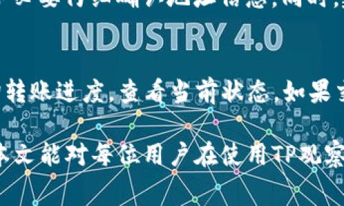   怎样将TP观察钱包里的币转出？操作指南与注意事项 / 
 guanjianci TP观察钱包,虚拟货币转帐,数字资产管理,区块链安全 /guanjianci 

在数字货币的快速发展中，越来越多的人开始接触和使用虚拟货币钱包。TP观察钱包作为一款流行的数字资产管理工具，允许用户轻松地存储和管理多种虚拟货币。尽管使用这种钱包非常方便，但许多用户在首次尝试将币转出时，可能会感到困惑和不知所措。本文将详细讲解如何将TP观察钱包里的币转出，以及在这个过程中需要注意的事项，确保用户在操作过程中顺利无误。

一、了解TP观察钱包
TP观察钱包是一款多功能的数字货币钱包，支持多种虚拟货币的存储与交易。其主要功能包括但不限于：资产管理、交易支持、市场行情查询等。由于其用户友好的界面和较高的安全性，TP观察钱包吸引了大量用户使用。然而，在使用数字钱包进行资产转移时，用户需了解钱包的功能和特性，才能有效地管理自己的数字资产。

二、准备转出币的步骤
在将TP观察钱包里的币转出之前，用户需要做好一些准备工作。这包括：确认钱包内的余额、了解将要转出的币种、以及了解接收地址。这些准备步骤将确保用户在操作过程中顺利进行，避免不必要的错误和损失。

h41. 确认钱包内的余额/h4
在转出币之前，用户需要确认TP观察钱包内的余额是否足够转账。用户可以在钱包的首页查看余额信息。确保余额充足是确保交易能够顺利完成的前提。如果余额不足，用户需在转出之前充值或购买相应的币种。

h42. 了解币种的性质/h4
不同的虚拟货币有不同的特性与转账手续费，用户在转出时必须了解这些信息。例如，比特币的交易时间可能较长，而以太坊的交易费用会根据网络拥堵情况而变化。在此基础上，用户可在合适的时机进行转账，减少手续费支出和时间等待。

h43. 获取接收地址/h4
转出币需要有接收地址，用户务必确保填写的地址准确无误。接收地址通常是由对方钱包生成的，加密货币用户在转账时需要避免将币种转错地址，比如比特币转到以太坊地址是无法找回的。

三、将币从TP观察钱包转出的具体操作步骤
在确认准备工作完成后，用户可以开始将币从TP观察钱包转出。以下是详细的操作步骤：

h41. 登录TP观察钱包/h4
打开TP观察钱包，输入您的账户信息进行登录。确保您使用的是安全的网络环境与设备，以防止帐号信息泄露。

h42. 选择要转出的币种/h4
在登录成功后，界面会显示所有的数字资产。用户可以找到要转出的币种，点击进入该币种的详情页面。

h43. 点击转账或者提现按钮/h4
在币种详情页面中，通常会有“转账”或者“提现”的按钮。用户点击该按钮，使向下进入输入接收地址和金额的界面。

h44. 输入接收地址和金额/h4
在弹出的转账界面，用户需输入接收钱包的地址，以及要转出的金额。再次确认接收地址的准确性，确保不会因输入错误而造成资产损失。

h45. 确认转账信息/h4
在输入完接收地址和金额后，系统便会显示转账信息的总结，包括转账费用和预计到账时间。用户需仔细审阅这些信息，一旦确认无误，点击“确认转账”按钮提交请求。

h46. 输入交易密码或验证码/h4
根据TP观察钱包的安全设置，用户可能需要输入交易密码或通过邮件、短信获取验证码来验证身份。完成这些步骤后，系统便会开始处理转账请求。

h47. 查看交易状态/h4
转账请求提交后，用户可以在交易记录或者转账记录中查看交易状态。交易状态通常会显示为“待确认”、“已完成”或“失败”。用户可根据状态查询是否成功转出，并在必要时主动联系技术支持。

四、需要注意的事项
转账过程中，用户需要注意以下几个方面，以确保资产安全和转账顺利：

h41. 网络安全/h4
在进行数字货币转账时，网络安全是重中之重。尽量避免使用公共Wi-Fi进行交易，以防账户信息被盗用。建议使用个人设备并通过VPN等工具确保网络安全。

h42. 钱包安全设置/h4
为了保护数字资产，用户应确保TP观察钱包的安全设置，包括启用两步验证（2FA）、定期更改密码等。这样可以有效增加账户的安全性。

h43. 关注市场动态和手续费变化/h4
不同币种的转账手续费随市场动态变化，用户在转账之前需了解最新的市场行情，选择合适的时间进行转账，降低手续费支出。

h44. 交易确认时间/h4
不同币种的交易确认时间可能存在差异，用户需耐心等待交易完成。如果很长时间未到账，用户可以查看区块链的交易记录确认交易状态。

五、常见问题解答

h41. 如何确保TP观察钱包的安全性？/h4
TP观察钱包的安全性直接影响资产的安全程度。为确保安全，用户应该采取以下几种措施：使用强密码并定期更换，开启两步验证，以增加额外的安全保护；不轻信陌生链接或邮件，避免账户信息被钓鱼盗取；定期查看账户的交易记录，确保没有异常操作。如果使用共享设备，退出登录并清除浏览器缓存，以防信息泄露。

h42. 如果转账失败，该怎么办？/h4
转账失败可能由于多种原因，包括网络延迟、地址错误、余额不足等。首先，用户可检查交易记录，查看失败原因。如果是由于地址错误或余额不足造成，用户需重新执行正确的转账操作。如果交易一直未到达，用户可通过区块链查看其交易是否已被确认。如果仍有疑问，可考虑联系TP观察钱包的客服求助，以便获得更专业的支持。

h43. TP观察钱包的转账费用是多少？/h4
TP观察钱包的转账费用通常随着市场供需关系而变化。在每次转账前，用户可以在转账界面查看当前的手续费情况。同时，一些币种的转账费用会根据转账的繁忙程度和网络条件而变化，用户在转账之前可以先确认该费用论坛或相关信息。建议选择合适的时间和条件进行转账，以节省费用。

h44. 我可以将不同币种转入一个地址吗？/h4
不可以。不同币种的地址格式不同，用户需确保将币种转移到正确的地址上。例如，将比特币发送到以太坊地址是无法找回的。用户在进行任何转账之前，务必要仔细核对接收地址及对应币种，以免导致资产损失。

h45. 如何找回转错地址的资金？/h4
如果不幸将资金转错到错误的地址，找回资金的可能性几乎为零。绝大多数情况下，区块链一旦确认交易后便不可逆，用户无法通过任何方式找回。因此，在每次转账前，用户务必要仔细确认地址信息。同时，建议对待大型转账的金额保持谨慎，甚至先进行小额测试转账，确保正常转账后再进行大额转出。

h46. 转账多久到账？/h4
资金到账的时间因不同虚拟货币而异。比特币通常需要大约10分钟到几个小时不等的确认时间，而以太坊在网络拥堵时可能需要更长时间。用户可以通过区块链浏览器查询转账进度，查看当前状态。如果交易状态长时间未变动，建议检查是否存在网络问题或其他故障，并主动联系相关技术支持或平台客服。

综上所述，将TP观察钱包里的币转出是一个相对简单的过程。然而，用户在操作过程中应关注账户安全、手续费、网络环境等多方面的因素，以确保资产安全和转账顺利。希望本文能对每位用户在使用TP观察钱包的过程中提供有效的帮助和指导。