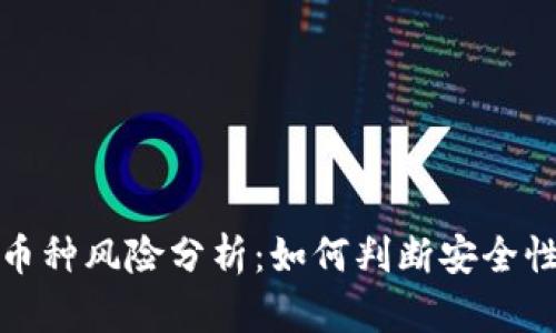 TP钱包里的币种风险分析：如何判断安全性与投资价值