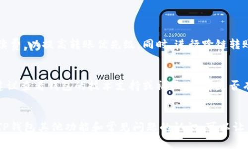   如何解决TP钱包转账出现二维码的问题？ / 

 guanjianci TP钱包, 转账, 二维码, 解决方案 /guanjianci 

引言
在数字货币的世界中，TP钱包作为一种流行的加密货币钱包，提供了方便的转账功能。然而，有些用户在使用TP钱包进行资金转账时，可能会遇到转账出现二维码的问题。这个问题可能会导致用户感到困惑和不知所措，影响他们正常的交易流程。在本文中，我们将深入探讨这一问题的原因以及如何有效地解决它，同时给出相关问题的解答，帮助用户更好地理解和使用TP钱包。

TP钱包转账出现二维码的原因
在了解解决方案之前，我们首先需要明确Tp钱包转账时为什么会出现二维码。通常情况下，用户在进行转账操作时，需要输入接收方的地址、转账金额等信息。然而，在某些特定情况下，系统会生成一个二维码，这可能有多种原因：
ul
listrong网络问题/strong：如果用户的网络不稳定，系统可能会生成二维码，以便用户通过扫描的方式简化操作。/li
listrong系统故障/strong：在进行付款时，TP钱包可能由于系统配置或软件故障生成二维码。/li
listrong转账方式选择错误/strong：用户可能选择了不适合的转账方式，导致系统要求使用二维码。/li
/ul
了解了造成二维码出现的原因后，我们就可以更有效地解决这一问题。

解决TP钱包转账出现二维码的步骤
1. 检查网络连接：首先，确保你的网络稳定。可以尝试切换Wi-Fi网络或移动数据，看看是否能解决问题。
2. 重启TP钱包应用：关闭TP钱包应用后重新打开，有时简单的重启能够解决许多临时问题。
3. 更新TP钱包：确保你的TP钱包应用是最新版本。开发者会定期更新应用以修复Bug和用户体验。如果发现有新版本，尽快更新。
4. 选择正确的转账方式：在进行转账时，检查是否选择了支持二维码的转账方式。如果不需要二维码的转账，可以尝试切换其他方式。

常见的相关问题及其详细解答

问题一：TP钱包二维码如何使用？
如果你在转账时面对二维码，可以根据以下步骤使用二维码进行转账：
ul
listrong扫描二维码：/strong使用您的TP钱包内置或其他二维码扫描工具，扫描接收方的二维码。/li
listrong确认信息：/strong扫码后系统会自动填充接收方的地址和相关交易信息，确保信息准确无误。/li
listrong发送金额：/strong在确认信息后，输入要转账的金额。/li
listrong确认转账：/strong最后，检查所有信息后点击确认转账，系统将处理你的交易。/li
/ul
值得注意的是，使用二维码转账通常会更加快捷便利，但一定要确保二维码的来源可靠，以防发送到错误的地址。

问题二：如果TP钱包未能读取二维码，应该怎么办？
如果遇到TP钱包未能成功读取二维码的情况，可以考虑以下几个解决方案：
ul
listrong光线问题：/strong确保扫描二维码时处于良好的光照环境，不要有强烈反光。li
listrong二维码清晰度：/strong如果二维码模糊，可以尝试生成新的二维码，然后再进行尝试。/li
listrong更新应用或使用其他扫码工具：/strong有时是应用内部的问题，确保钱包应用是最新的，或者可以尝试使用其他二维码扫描工具。/li
/ul
在解决二维码无法读取的问题时，耐心和确保信息的准确性是非常重要的，避免因为小失误带来不必要的损失。

问题三：TP钱包转账的手续费是多少？
TP钱包的转账手续费通常取决于多种因素，包括你转账的金额、网络拥堵的情况以及接收方的网络要求。一般来说，跨链转账的手续费相对较高，而在同一链内部进行转账手续费则相对较低。在进行转账前，可以在TP钱包内查看相关手续费信息，确保自己了解费用，并根据实际情况选择转账方式。

问题四：TP钱包转账的安全性如何？
TP钱包的安全性是用户选择使用它的重要考虑因素。TP钱包提供了一系列安全保护措施，包括：
ul
listrong隐私保护：/strongTP钱包不会泄露用户的私人信息，所有交易都在区块链上透明加密，用户可以自行管理自己的私钥。/li
listrong双重认证：/strong为了提升账户的安全性，TP钱包支持双重认证功能。/li
listrong系统备份功能：/strong用户可以通过钱包的备份功能，将钱包信息保存备用，避免因手机丢失而造成的资产损失。/li
/ul
总的来说，TP钱包在安全性上相对可靠，但用户依然需要确保自己的操作安全，定期检查帐号活动。

问题五：TP钱包的转账速度如何，会不会慢？
TP钱包的转账速度通常与网络的拥堵程度密切相关。在正常情况下，转账会在几分钟内完成，但在网络高峰期，交易确认时间可能会延长。如果转账速度较慢，用户可以尝试选择合适的手续费，以提高转账优先级。同时，进行跨链转账时，速度可能会受到影响，建议用户在转账之前了解所涉及的区块链网络的情况。

问题六：TP钱包转账失败怎么办？
如果在使用TP钱包时转账失败，首先检查网络情况是否正常。网络不稳定会导致交易未能提交。其次，确认转账信息是否准确，例如接收地址、私钥等。如果所有信息无误但仍然转账失败，建议查看钱包的技术支持或社区，看看是否有其他用户反馈类似问题。另外，也可以考虑重新启动应用或设备来清除临时故障。必要时，可以求助于TP钱包的客服支持。

结论
在使用TP钱包进行转账时，出现二维码的问题并不罕见。通过了解其产生原因及解决步骤，用户可以更好地应对这种情况，从而提高他们在数字资产管理方面的信心和效率。此外，增强对TP钱包其他功能和常见问题的认识，可以让用户的交易体验更加顺畅。无论是转账手续费、安全性还是转账速度，这些知识都将帮助用户在数字货币的世界中更好地掌控自己的资产。希望本文能够有效帮助到每一位TP钱包的用户。