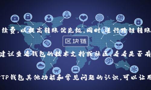   如何解决TP钱包转账出现二维码的问题？ / 

 guanjianci TP钱包, 转账, 二维码, 解决方案 /guanjianci 

引言
在数字货币的世界中，TP钱包作为一种流行的加密货币钱包，提供了方便的转账功能。然而，有些用户在使用TP钱包进行资金转账时，可能会遇到转账出现二维码的问题。这个问题可能会导致用户感到困惑和不知所措，影响他们正常的交易流程。在本文中，我们将深入探讨这一问题的原因以及如何有效地解决它，同时给出相关问题的解答，帮助用户更好地理解和使用TP钱包。

TP钱包转账出现二维码的原因
在了解解决方案之前，我们首先需要明确Tp钱包转账时为什么会出现二维码。通常情况下，用户在进行转账操作时，需要输入接收方的地址、转账金额等信息。然而，在某些特定情况下，系统会生成一个二维码，这可能有多种原因：
ul
listrong网络问题/strong：如果用户的网络不稳定，系统可能会生成二维码，以便用户通过扫描的方式简化操作。/li
listrong系统故障/strong：在进行付款时，TP钱包可能由于系统配置或软件故障生成二维码。/li
listrong转账方式选择错误/strong：用户可能选择了不适合的转账方式，导致系统要求使用二维码。/li
/ul
了解了造成二维码出现的原因后，我们就可以更有效地解决这一问题。

解决TP钱包转账出现二维码的步骤
1. 检查网络连接：首先，确保你的网络稳定。可以尝试切换Wi-Fi网络或移动数据，看看是否能解决问题。
2. 重启TP钱包应用：关闭TP钱包应用后重新打开，有时简单的重启能够解决许多临时问题。
3. 更新TP钱包：确保你的TP钱包应用是最新版本。开发者会定期更新应用以修复Bug和用户体验。如果发现有新版本，尽快更新。
4. 选择正确的转账方式：在进行转账时，检查是否选择了支持二维码的转账方式。如果不需要二维码的转账，可以尝试切换其他方式。

常见的相关问题及其详细解答

问题一：TP钱包二维码如何使用？
如果你在转账时面对二维码，可以根据以下步骤使用二维码进行转账：
ul
listrong扫描二维码：/strong使用您的TP钱包内置或其他二维码扫描工具，扫描接收方的二维码。/li
listrong确认信息：/strong扫码后系统会自动填充接收方的地址和相关交易信息，确保信息准确无误。/li
listrong发送金额：/strong在确认信息后，输入要转账的金额。/li
listrong确认转账：/strong最后，检查所有信息后点击确认转账，系统将处理你的交易。/li
/ul
值得注意的是，使用二维码转账通常会更加快捷便利，但一定要确保二维码的来源可靠，以防发送到错误的地址。

问题二：如果TP钱包未能读取二维码，应该怎么办？
如果遇到TP钱包未能成功读取二维码的情况，可以考虑以下几个解决方案：
ul
listrong光线问题：/strong确保扫描二维码时处于良好的光照环境，不要有强烈反光。li
listrong二维码清晰度：/strong如果二维码模糊，可以尝试生成新的二维码，然后再进行尝试。/li
listrong更新应用或使用其他扫码工具：/strong有时是应用内部的问题，确保钱包应用是最新的，或者可以尝试使用其他二维码扫描工具。/li
/ul
在解决二维码无法读取的问题时，耐心和确保信息的准确性是非常重要的，避免因为小失误带来不必要的损失。

问题三：TP钱包转账的手续费是多少？
TP钱包的转账手续费通常取决于多种因素，包括你转账的金额、网络拥堵的情况以及接收方的网络要求。一般来说，跨链转账的手续费相对较高，而在同一链内部进行转账手续费则相对较低。在进行转账前，可以在TP钱包内查看相关手续费信息，确保自己了解费用，并根据实际情况选择转账方式。

问题四：TP钱包转账的安全性如何？
TP钱包的安全性是用户选择使用它的重要考虑因素。TP钱包提供了一系列安全保护措施，包括：
ul
listrong隐私保护：/strongTP钱包不会泄露用户的私人信息，所有交易都在区块链上透明加密，用户可以自行管理自己的私钥。/li
listrong双重认证：/strong为了提升账户的安全性，TP钱包支持双重认证功能。/li
listrong系统备份功能：/strong用户可以通过钱包的备份功能，将钱包信息保存备用，避免因手机丢失而造成的资产损失。/li
/ul
总的来说，TP钱包在安全性上相对可靠，但用户依然需要确保自己的操作安全，定期检查帐号活动。

问题五：TP钱包的转账速度如何，会不会慢？
TP钱包的转账速度通常与网络的拥堵程度密切相关。在正常情况下，转账会在几分钟内完成，但在网络高峰期，交易确认时间可能会延长。如果转账速度较慢，用户可以尝试选择合适的手续费，以提高转账优先级。同时，进行跨链转账时，速度可能会受到影响，建议用户在转账之前了解所涉及的区块链网络的情况。

问题六：TP钱包转账失败怎么办？
如果在使用TP钱包时转账失败，首先检查网络情况是否正常。网络不稳定会导致交易未能提交。其次，确认转账信息是否准确，例如接收地址、私钥等。如果所有信息无误但仍然转账失败，建议查看钱包的技术支持或社区，看看是否有其他用户反馈类似问题。另外，也可以考虑重新启动应用或设备来清除临时故障。必要时，可以求助于TP钱包的客服支持。

结论
在使用TP钱包进行转账时，出现二维码的问题并不罕见。通过了解其产生原因及解决步骤，用户可以更好地应对这种情况，从而提高他们在数字资产管理方面的信心和效率。此外，增强对TP钱包其他功能和常见问题的认识，可以让用户的交易体验更加顺畅。无论是转账手续费、安全性还是转账速度，这些知识都将帮助用户在数字货币的世界中更好地掌控自己的资产。希望本文能够有效帮助到每一位TP钱包的用户。