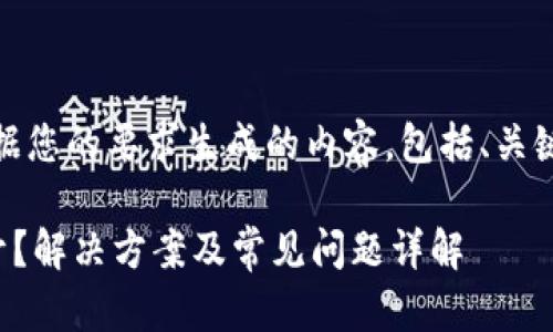 提示：以下是根据您的要求生成的内容，包括、关键词和详细介绍。

TP钱包无法打开？解决方案及常见问题详解