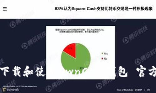 如何下载和使用OwnCoin钱包 官方指南