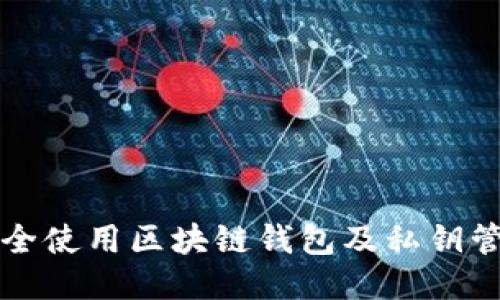 如何安全使用区块链钱包及私钥管理指南