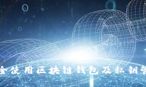 如何安全使用区块链钱包及私钥管理指南