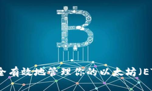 如何安全有效地管理你的以太坊（ETH）钱包