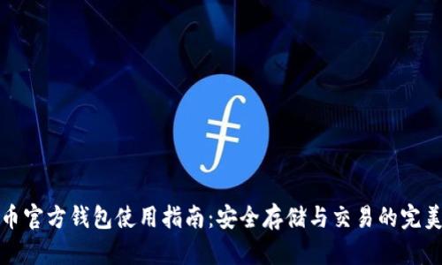 狗狗币官方钱包使用指南：安全存储与交易的完美选择