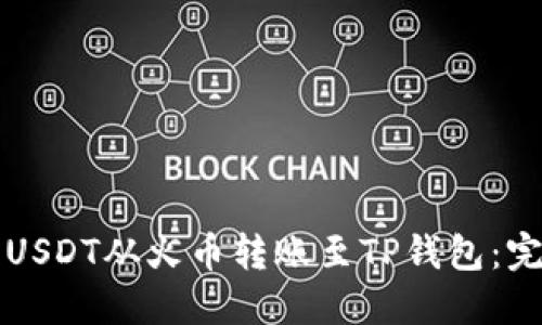 如何将USDT从火币转账至TP钱包：完整指南