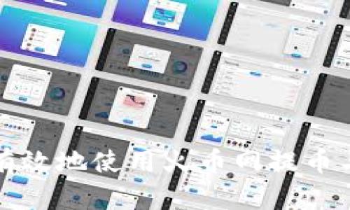 如何安全有效地使用火币网提币与钱包管理