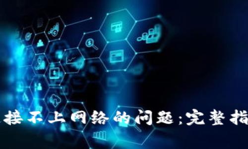 如何解决TP钱包连接不上网络的问题：完整指南与常见解决方案