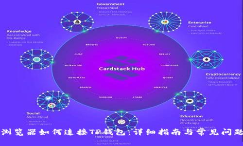 苹果浏览器如何连接TP钱包：详细指南与常见问题解答