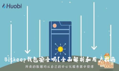 Bitkeep钱包安全吗？全面解析和用户指南
