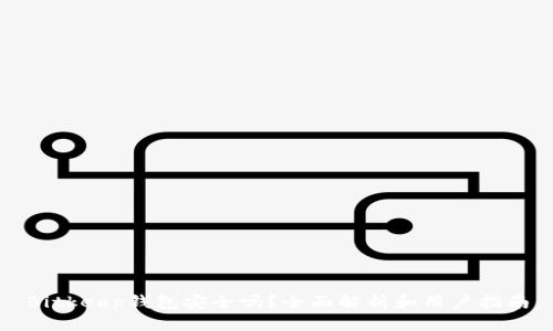 Bitkeep钱包安全吗？全面解析和用户指南