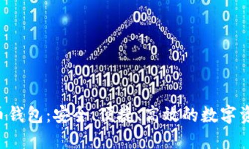 D讯数字货币钱包：安全、便捷、高效的数字资产管理工具