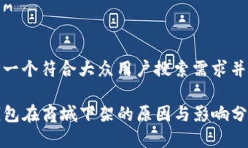 思考一个符合大众用户搜索需求并且的

TP钱包在商城下架的原因与影响分析