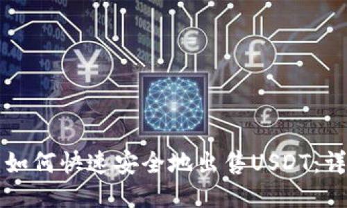 TP钱包如何快速安全地出售USDT：详细指南