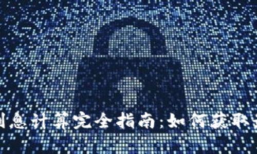 趣钱包利息计算完全指南：如何获取最佳收益