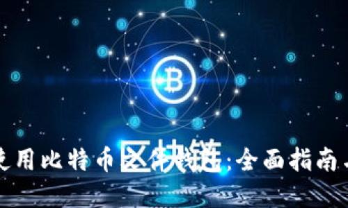 如何安全使用比特币文件钱包：全面指南与实用技巧